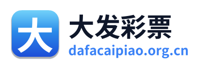 大发彩票